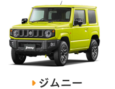 ジムニー