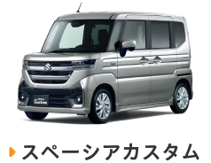 スペーシアカスタム