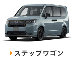 ステップワゴン