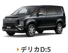 デリカD:5