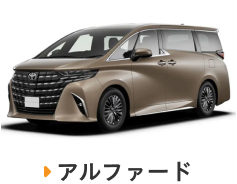アルファード